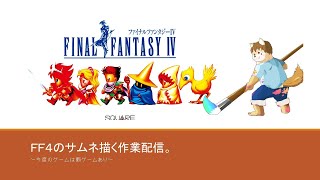 FF4のサムネを描く作業配信。2回目