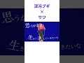 混沌ブギ × サワ