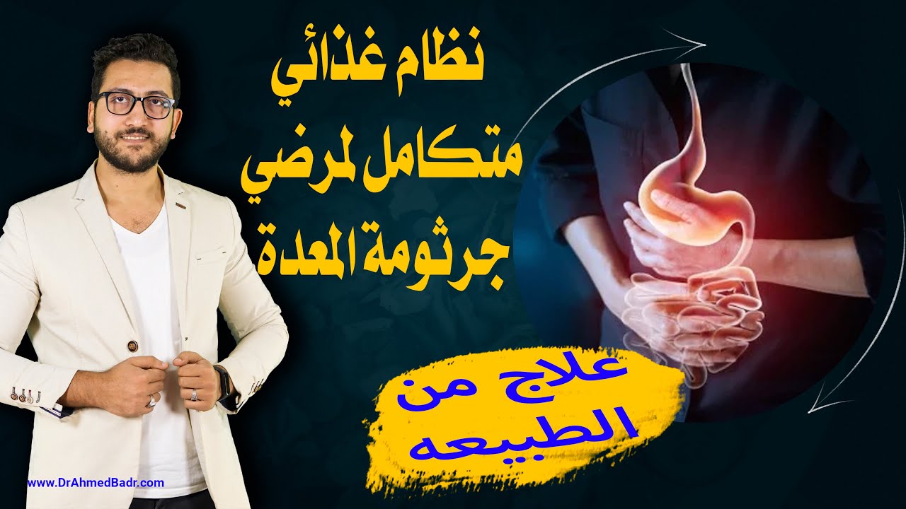 29- نظام غذائي جرثومة المعدة