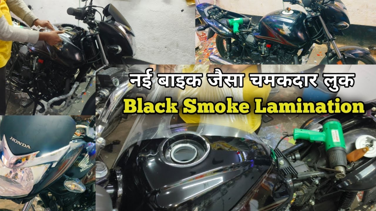 नई बाइक जैसा  चमकदार लुक👌 Shine Lamination ⚡ 2026 ShIne Black Smoke Lamination 💯