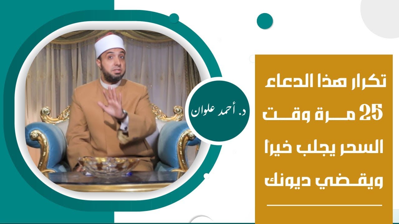 ترديد هذا الدعاء وقت السحر 25 مرة، يقضي الدين ويجلب الخير