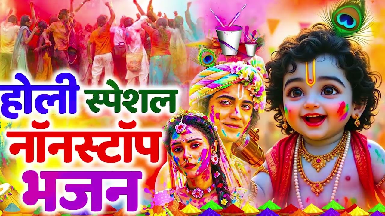 2026 के होली भजन | Nonstop Holi Bhajan 2026 | Radha Krishna Holi Bhajan | 2026 Holi Bhajan