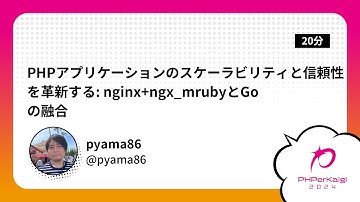PHPerKaigi 2024: PHPアプリケーションのスケーラビリティと信頼性を… / pyama86