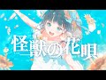 怪獣の花唄 Vaundy からん Cover 怪獣の花唄 Vaundy からん Cover