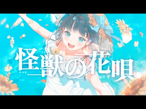 怪獣の花唄 / Vaundy - からん cover