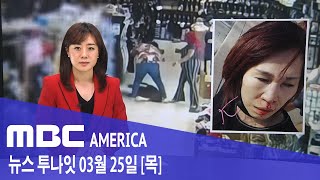 2021년 3월 25일(목) MBC AMERICA - 한인 여성 &quot;코뼈 부러져&quot;.. 흑인 …