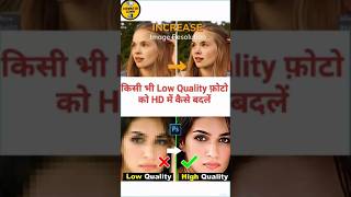 Convert Any Low-Quality Image to High Quality | Easy Trick