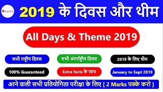 Important days and themes 2019 / महत्वपूर्ण दिवस और थीम / Sept 2019 current affairs in hindi-edujosh