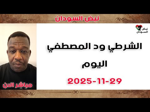 عاجل جد ا لايف مستعجل وبشريات جديدة كردفان شمال ا جنوب ا غرب ا الخرطوم النيل الأبيض