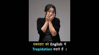 घबराहट को अंग्रेजी में क्या कहते हैं #vocabulary #shorts #vocabulary with pictures #trepidation