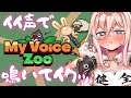 【MyVoiceZoo】全部自分の鳴き声…？せや！！！【HLive┊ラヴィ・リリス】