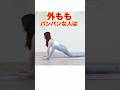 太もも痩せるストレッチ!痩せたい人は鍛える前にやって。外腿の張りをなくして脚痩せしよう!