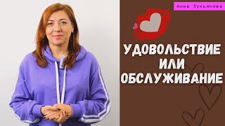 Удовольствие Или Обслуживание / Анна Лукьянова