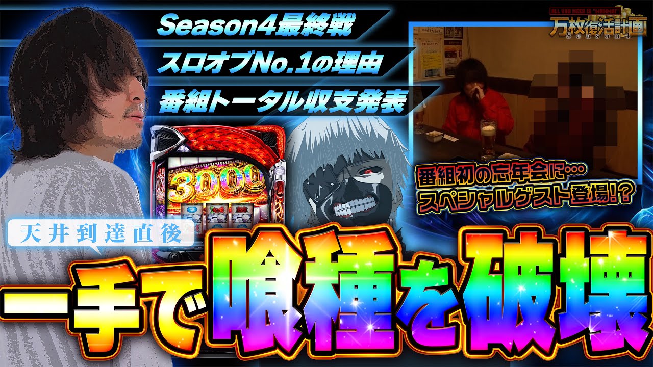 【万枚復活計画】絶望のAT間天井から一転、全てをひっくり返すパーフェクトバイツ炸裂 