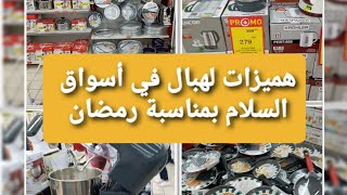 هميزات لهبال في أسواق السلام بمناسبة رمضان