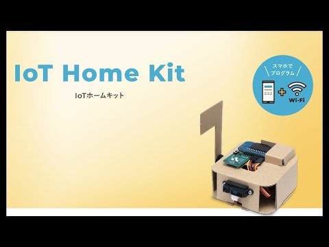 【IoT Home Kit】今日から我が家をスマートホームに！