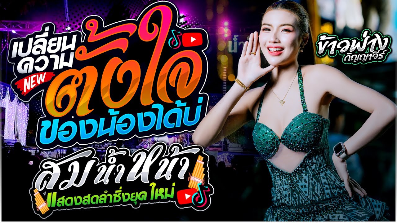 ข้าวฟ่าง กัญญาวีร์ สายรักษ์ - เปลี่ยนความตั้งใจของน้องได้บ่ X สมน้ำหน้า X อย่าลืมคนคอย | ลำซิ่งมาแรง