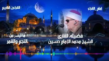 النجم والقمر الشيخ محمد الإمام حسين التلاوه التي يبحث عنها الجميع #امام_القراء