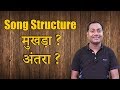 [Explain]: Concepts Of Lyrics | Explaining Song Structure |  | मुखड़ा अंतरा क्या है?