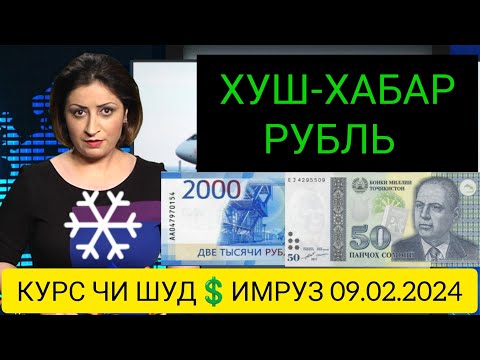 Курс 💲 Чи шуд 💲валюта Таджикистан