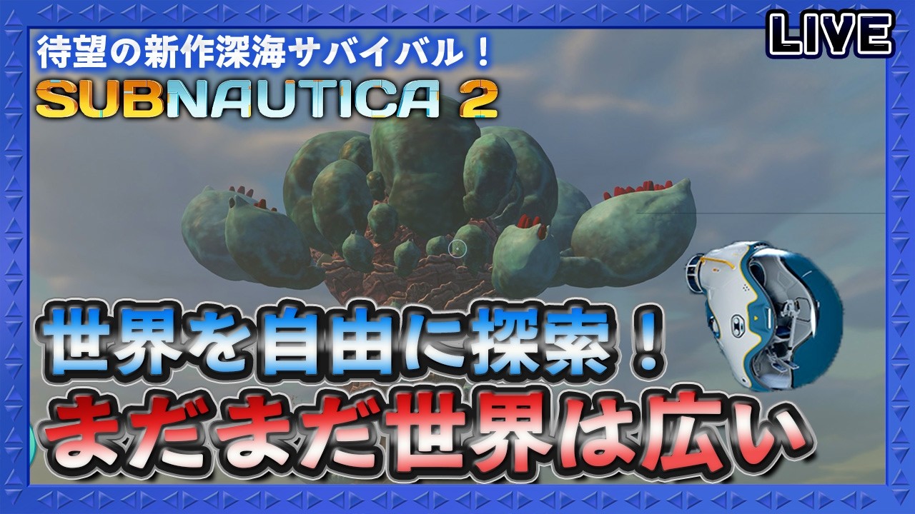【Subnautica2】世界を自由に探索!まだまだ世界は広い#3 【LIVE】