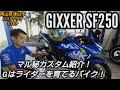 ジクサーSF250マル秘カスタム！ジクサーのポテンシャルアップ♪せっかく乗るなら楽しくカッコ良く♪ジクサー乗り必見＼(^o^)／