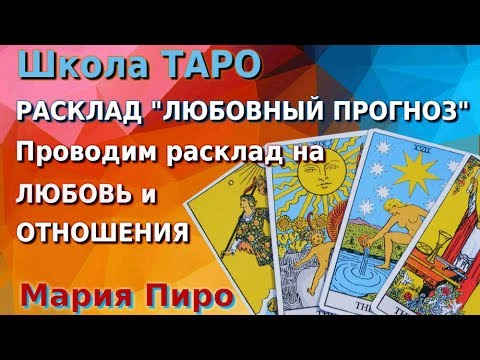 РАСКЛАД ТАРО ЛЮБОВНЫЙ прогноз. Проводим расклад Таро на любовь и отношения