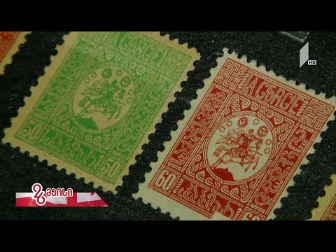 #26მაისი  მარკებით მოთხრობილი ისტორია