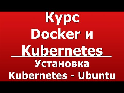 Установка Kubernetes -