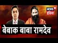 चुनाव से लेकर चीन तक अर्थनीति से लेकर राजनीति तक बेबाक Baba Ramdev | AAR PAAR