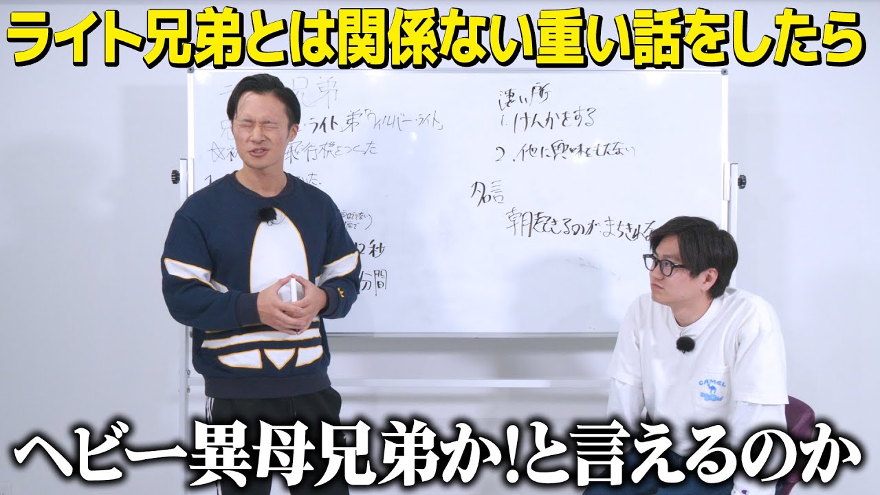 【ドッキリ】ライト兄弟の逸話とは関係ない話で空気が重くなったらヘビー異母兄弟か！と言えるのか？