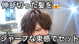 メンズのヘアセット方法を動画を用いて解説 ブローやワックスのテクニックでモテ髪を作ろう 伸びてきた髪はセット方法とは メンズビー