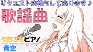 第849回 弾き語りLIVE♪ 歌謡曲:パート2