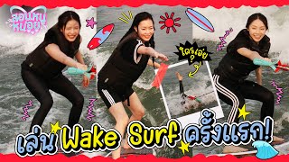 PiXXiE ลองเล่น Wake Surf ครั้งแรก! ล้มลุกคลุกคลานสุดๆ!! | สอนหนูหน่อย EP.5