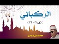 الركباني ص 21 26 الحافظ خليل إسماعيل