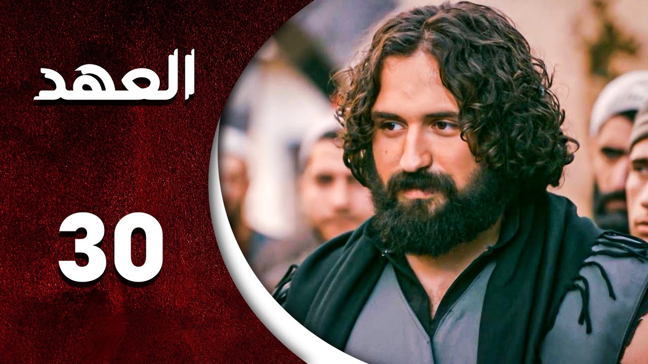 مسلسل العهد الحلقة 30 الثلاثون و الأخيرة كاملة | Alahed  HD