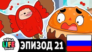 КЕТЧУУУП 🍔 |  ТОКА ЛАЙФ СТОРИС | ЭПИЗОД 21