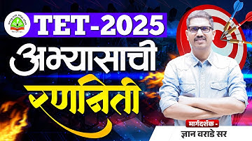 TET 2025 अभ्यासाची रणनिती | Maha TET Study Strategy  | Maha TET 2025 Preparation By Dnyan Warade Sir