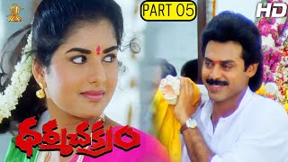 Dharma Chakram Telugu Movie Full HD Part 5/12 | Venkatesh, Prema, Ramya Krishna | Suresh Productions