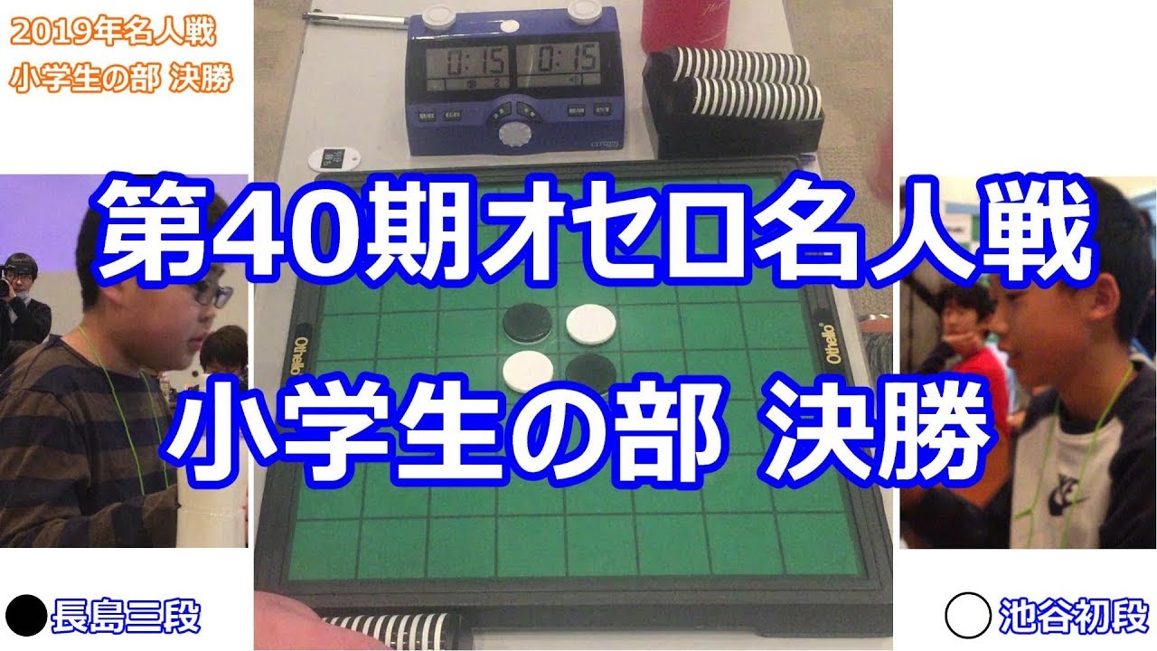 第40期オセロ名人戦 小学生の部 決勝 - YouTube 第40期オセロ名人戦 小学生の部 決勝 - YouTube