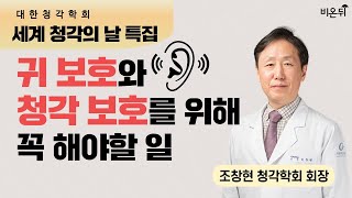 [대한청각학회] 세계 청각의 날 특집 '귀 보호와 청각 보호를 위해 꼭 해야 할 일' / 조창현 청각학회 회장