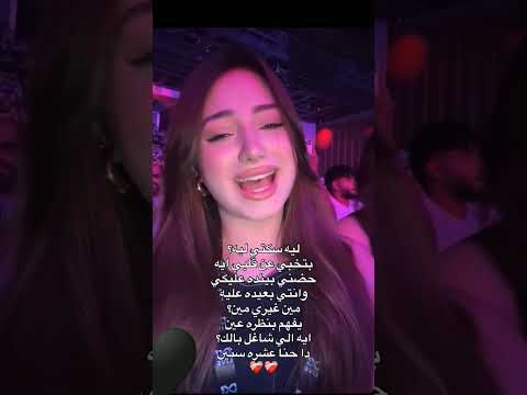 ليه سكتي ليه لاناولين لانا محمد Shorts Youtubeshorts