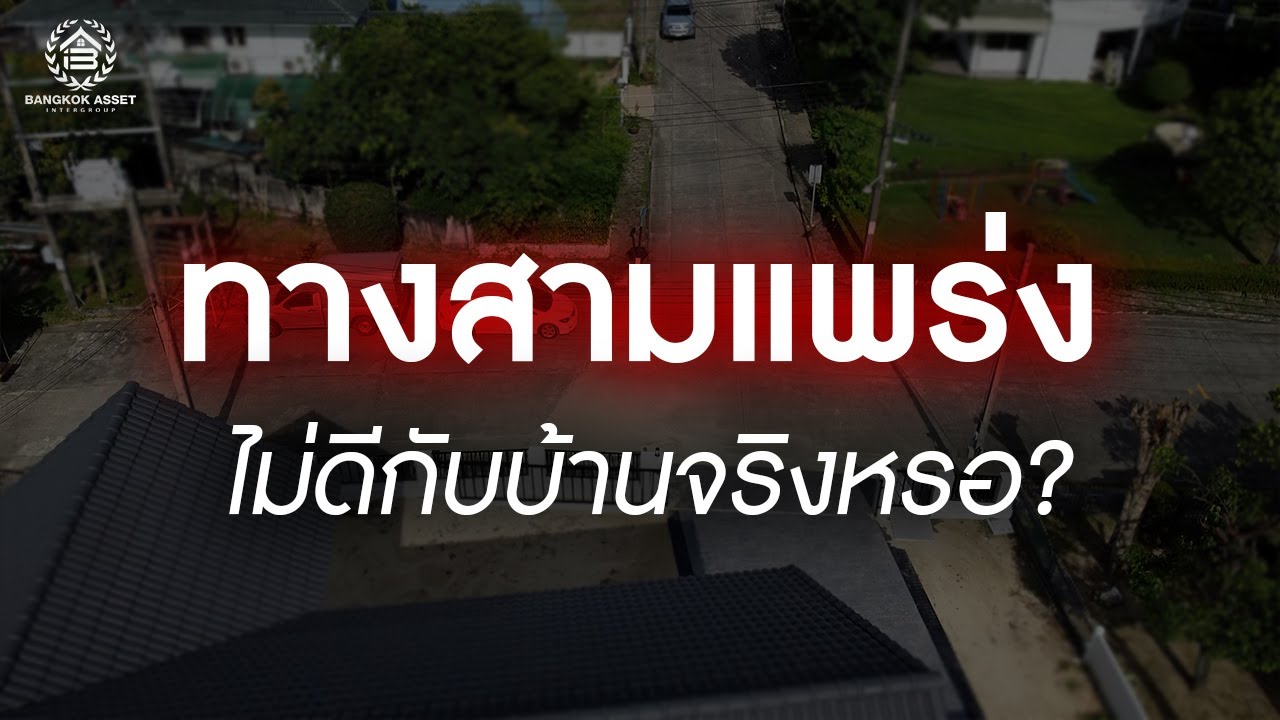 บ้านอยู่ติด “ทางสามแพร่ง” อันตรายจริงหรือเปล่า?