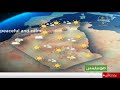 الأحوال الجوية في الجزائر ليوم الغد الأربعاء 14 جانفي 2026
