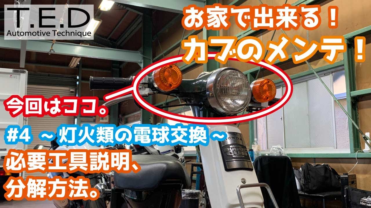 【スーパーカブ】超ビギナー向け、イチから始めるスーパーカブのメンテナンス。第４回目