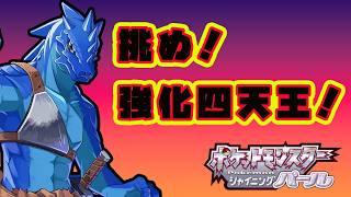 【ポケモンシャイニングパール】挑め！強化四天王！竜人、最強の壁に挑む【VTuber】