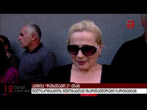 „რუსთავი 2“-ის შენობასთან მხარდამჭერები იკრიბებიან