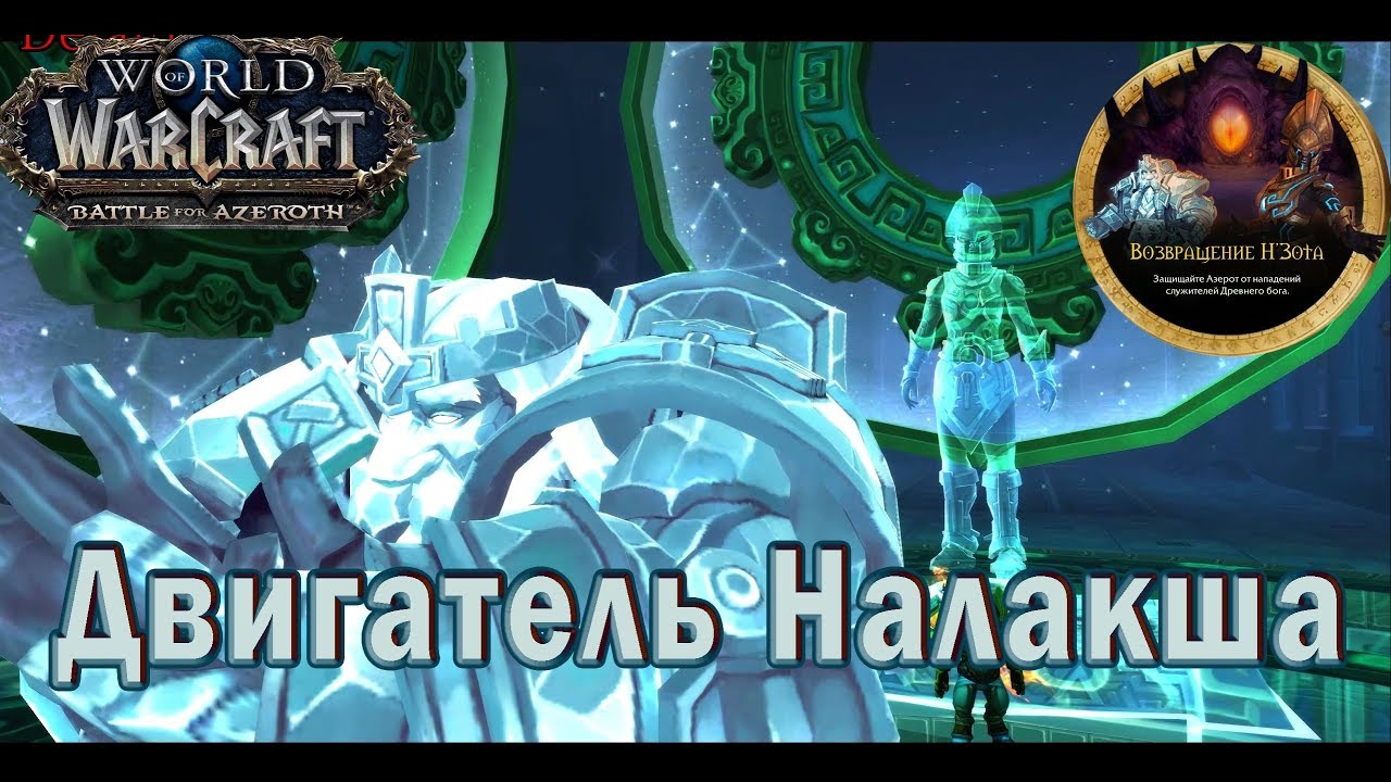 Двигатель налакша вов