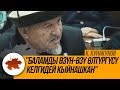 К. Кунакунов: "Баламды өзүн-өзү өлтүргүсү келгидей кыйнашкан"