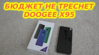 Бюджетный смартфон DOOGEE X95